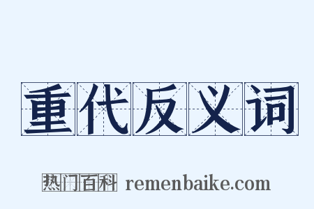 重代反义词是什么意思的图片